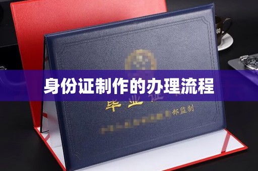 福田身份证制作的办理流程