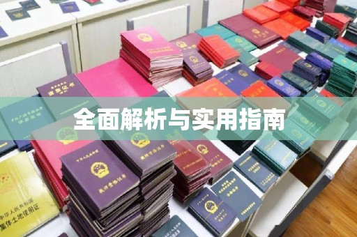 福田全面解析与实用指南