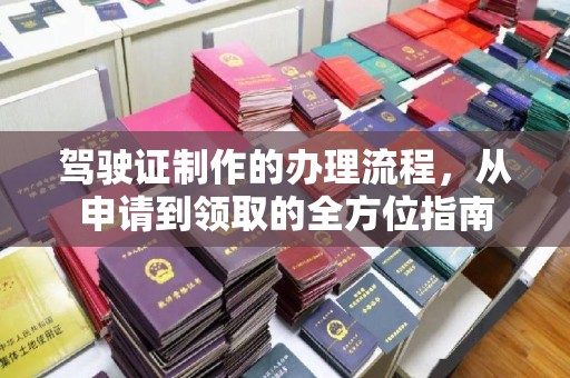 福田驾驶证制作的办理流程，从申请到领取的全方位指南