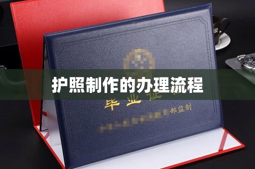 福田护照制作的办理流程