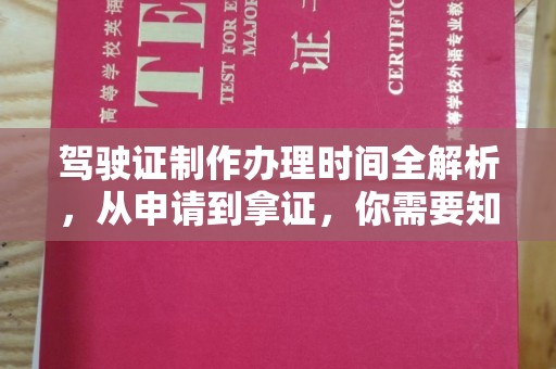福田驾驶证制作办理时间全解析，从申请到拿证，你需要知道的一切
