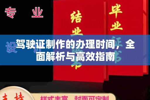 福田驾驶证制作的办理时间，全面解析与高效指南