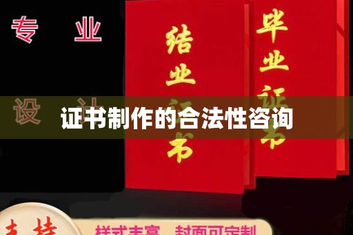 福田证书制作的合法性咨询