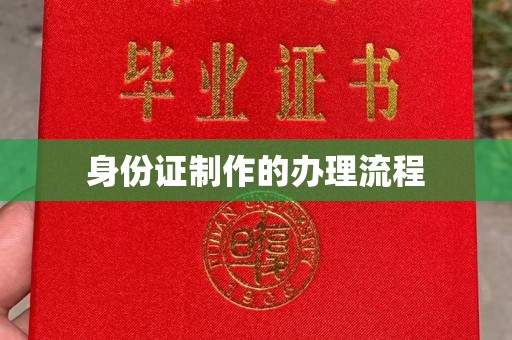 福田身份证制作的办理流程