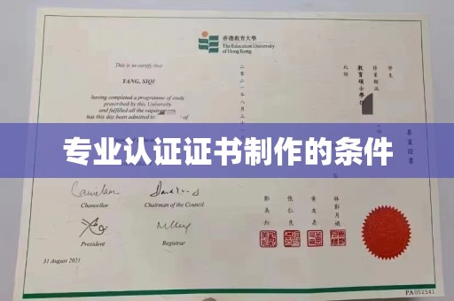 福田专业认证证书制作的条件