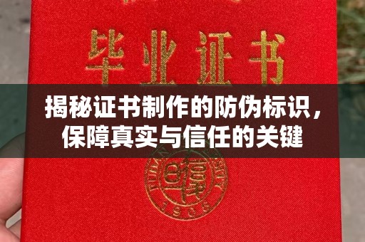 福田揭秘证书制作的防伪标识，保障真实与信任的关键