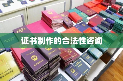 福田证书制作的合法性咨询
