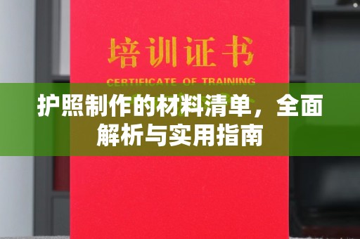 福田护照制作的材料清单，全面解析与实用指南