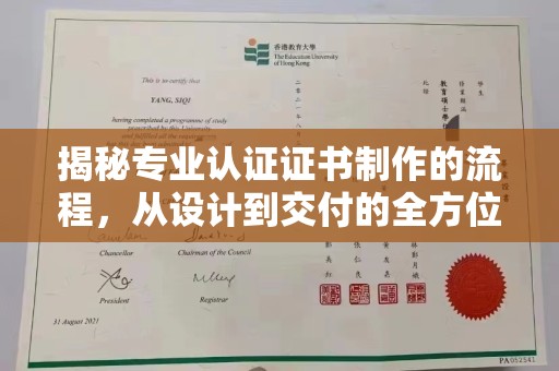 福田揭秘专业认证证书制作的流程，从设计到交付的全方位解析