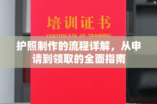 福田护照制作的流程详解，从申请到领取的全面指南