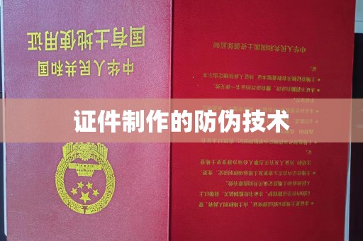 福田证件制作的防伪技术