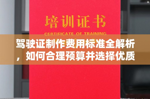 福田驾驶证制作费用标准全解析，如何合理预算并选择优质服务？
