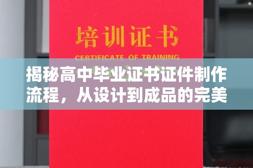 福田揭秘高中毕业证书证件制作流程，从设计到成品的完美蜕变