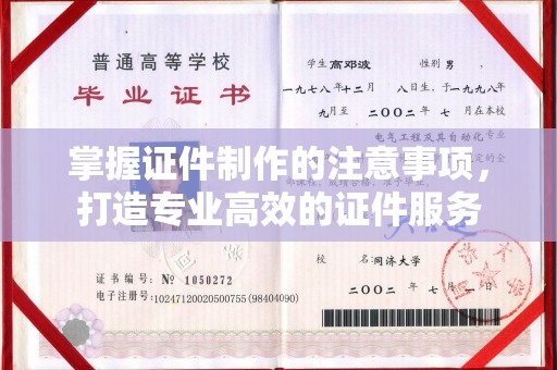 福田掌握证件制作的注意事项，打造专业高效的证件服务