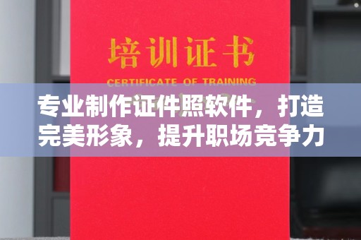 福田专业制作证件照软件，打造完美形象，提升职场竞争力
