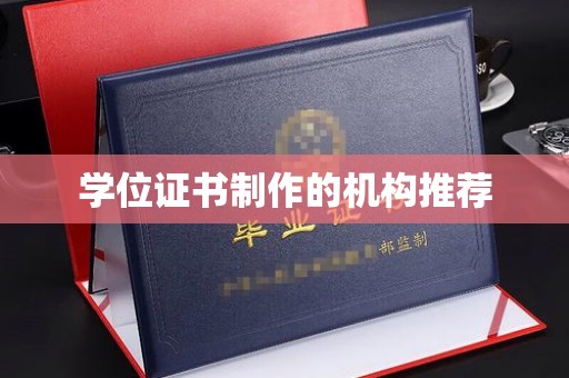 福田学位证书制作的机构推荐