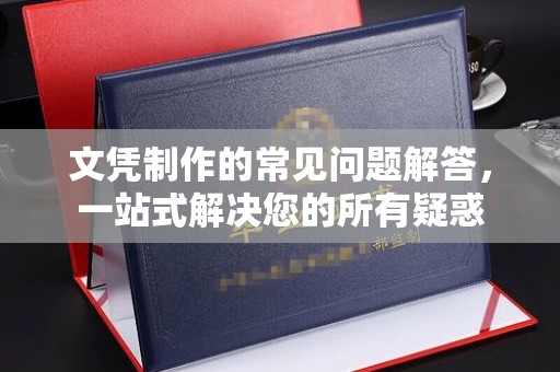 福田文凭制作的常见问题解答，一站式解决您的所有疑惑