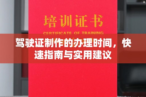 福田驾驶证制作的办理时间，快速指南与实用建议