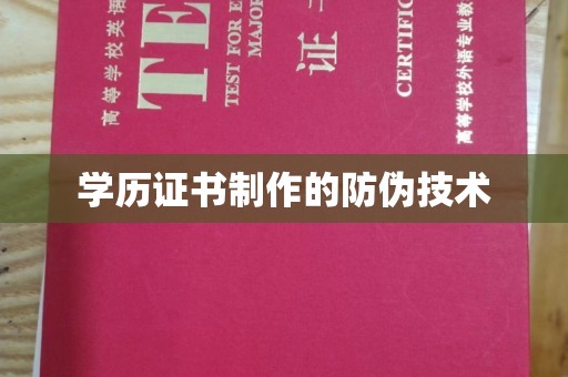 福田学历证书制作的防伪技术