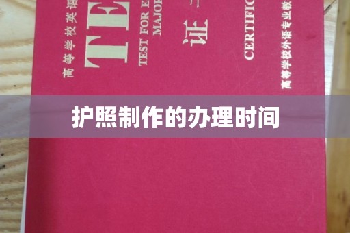 福田护照制作的办理时间