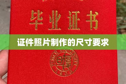 福田证件照片制作的尺寸要求