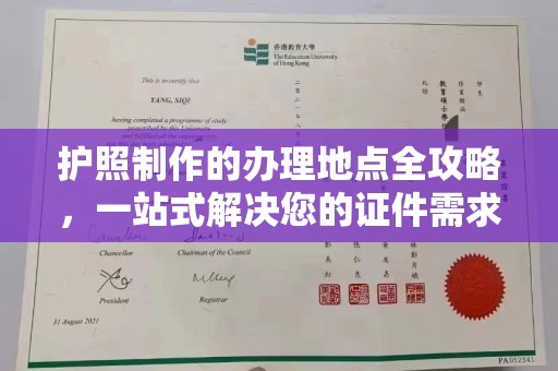 福田护照制作的办理地点全攻略，一站式解决您的证件需求