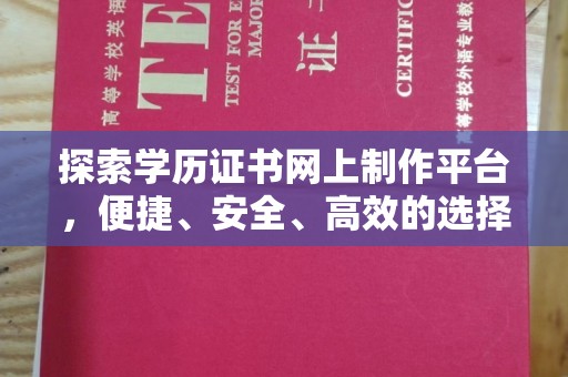 福田探索学历证书网上制作平台，便捷、安全、高效的选择