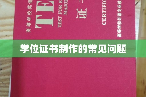 福田学位证书制作的常见问题