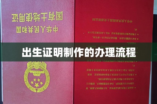 福田出生证明制作的办理流程