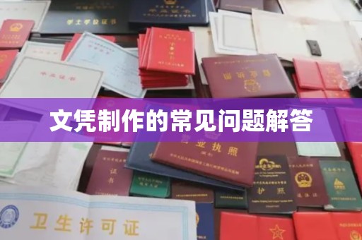 福田文凭制作的常见问题解答