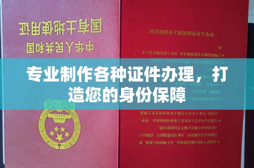 福田专业制作各种证件办理，打造您的身份保障