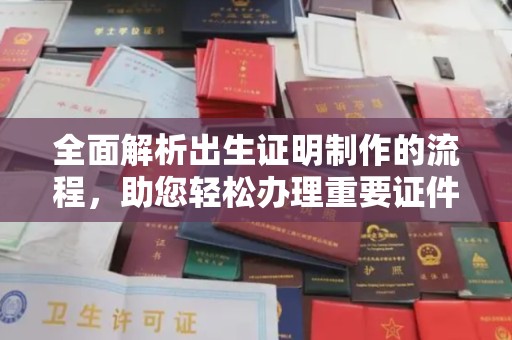 福田全面解析出生证明制作的流程，助您轻松办理重要证件