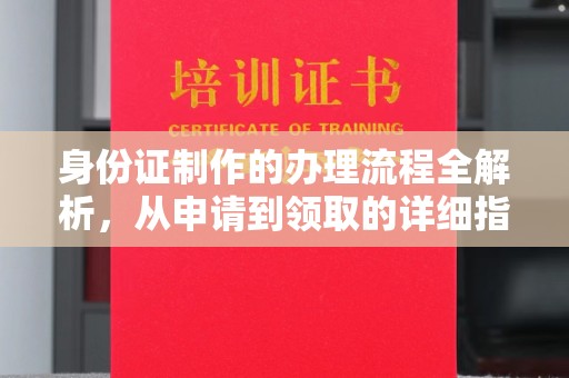 福田身份证制作的办理流程全解析，从申请到领取的详细指南