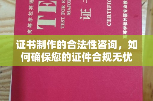 福田证书制作的合法性咨询，如何确保您的证件合规无忧