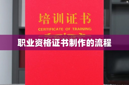 福田职业资格证书制作的流程