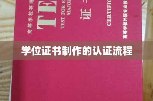 福田学位证书制作的认证流程