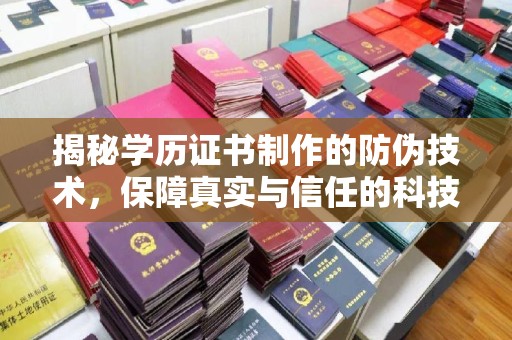 福田揭秘学历证书制作的防伪技术，保障真实与信任的科技力量