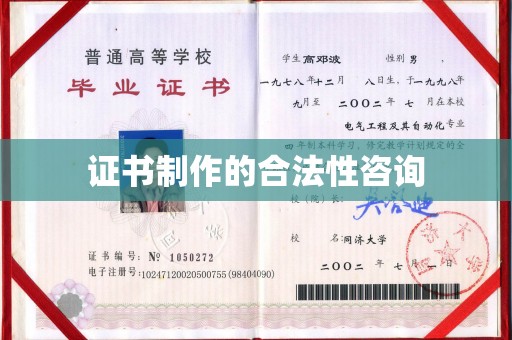 福田证书制作的合法性咨询