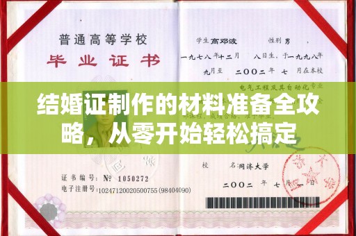 福田结婚证制作的材料准备全攻略，从零开始轻松搞定