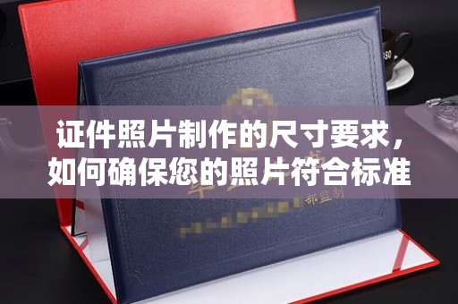 福田证件照片制作的尺寸要求，如何确保您的照片符合标准？