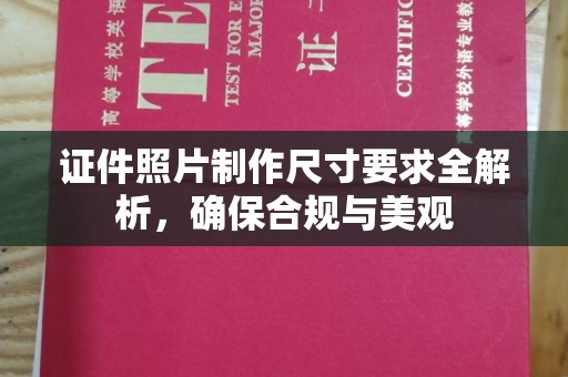 福田证件照片制作尺寸要求全解析，确保合规与美观