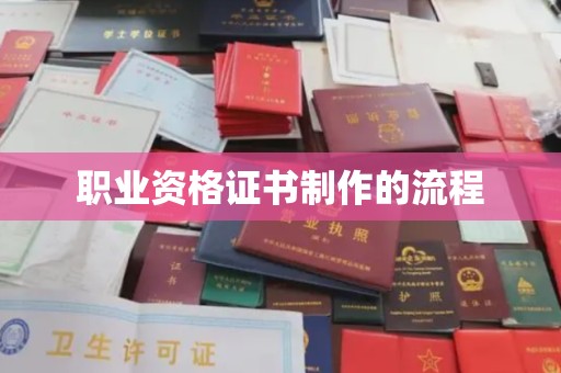 福田职业资格证书制作的流程