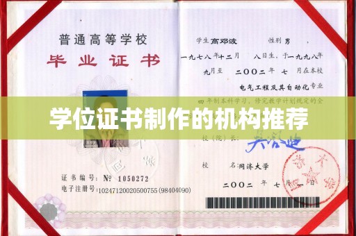 福田学位证书制作的机构推荐