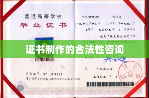福田证书制作的合法性咨询