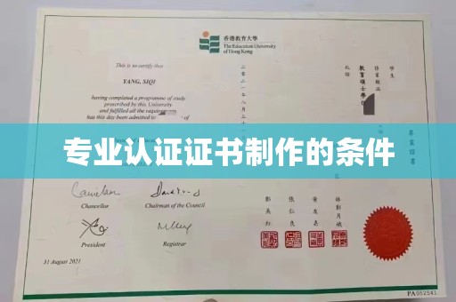 福田专业认证证书制作的条件