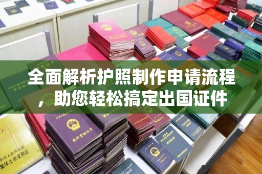 福田全面解析护照制作申请流程，助您轻松搞定出国证件