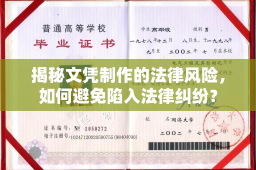 福田揭秘文凭制作的法律风险，如何避免陷入法律纠纷？