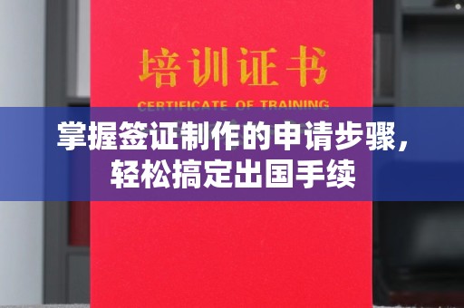 福田掌握签证制作的申请步骤，轻松搞定出国手续