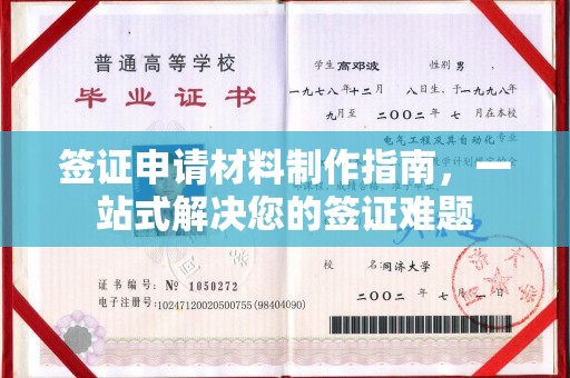 福田签证申请材料制作指南，一站式解决您的签证难题