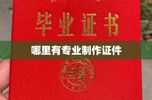 福田哪里有专业制作证件